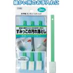 【まとめ買い=注文単位10個】トイレすみっこの汚れ落とし3本入日本製HT006 43-247(se2d465)