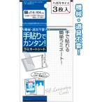 【まとめ買い=12個単位】手貼りで簡単ラミネートハガキサイズ3枚入114×164mm 32-950(se2d696)