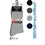 【まとめ買い=10個単位】紳士 綿混 無地 Wサポート リブソックス 靴下 メンズ 406-7-1 アソート(色おまかせ) 47-538(se2d756)