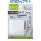【まとめ買い=12個単位】ハンガーネット専用フック 8個入 38-911(se2d774)
