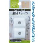【まとめ買い=12個単位】ハンガーネット連結パーツ 2個入 38-913(se2d776)