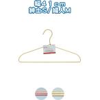 【まとめ買い=12個単位】カラーアルミハンガー 41cm紳士S/婦人M アソート(色おまかせ) 38-964(se2d796)