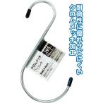 【まとめ買い=12個単位】クロムメッキSフック 195×98×φ5mm 38-914(se2d916)