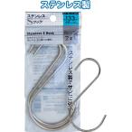 【まとめ買い=12個単位】ステンレスSフック 133×68×φ4mm 2本入 38-916(se2d918)
