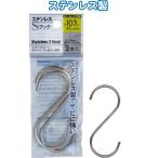 【まとめ買い=12個単位】ステンレスSフック 103×45×φ4mm 2本入 38-917(se2d919)