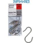 【まとめ買い=12個単位】ステンレスSフック 55×30×φ3mm 4本入 38-920(se2d922)