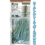 【まとめ買い=12個単位】レール・ポールが見えるカーテンフックA 10本入 アソート(色柄ある場合) 38-975(se2e055)