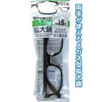 【まとめ買い=12個単位】メガネ型拡大鏡(1.6倍) アソート(色柄ある場合) 29-677(se2e101)