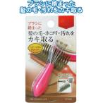 【まとめ買い=12個単位】髪の毛・ホコリ・汚れをカキとるヘアーブラシクリーナー アソート(色柄ある場合) 27-345(se2e154)