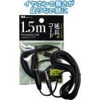 【まとめ買い=注文単位10個】イヤホン・ヘッドホン延長コード黒1.5m MHE-Y15B 36-401 (se2e184)