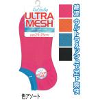 【まとめ買い=注文単位10個】婦人 綿混 バイカラー ウルトラメッシュ ショートソックス 靴下 レディース 30261 アソート(色柄ある場合) 47-770 (se2e217)