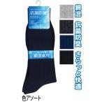 【まとめ買い=注文単位10個】紳士 綿混 抗菌防臭加工 無地 リブソックス 靴下 メンズ 40483 アソート(色柄ある場合) 47-790 (se2e236)