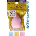 【まとめ買い=注文単位12個】しっとりふわふわ滑らか3DメイクパフLしずく型 アソート(色柄ある場合)27-380(se2e264)