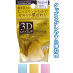 【まとめ買い=注文単位12個】しっとりふわふわ滑らか3DメイクパフSしずく型 アソート(色柄ある場合)27-382(se2e266)