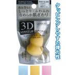 【まとめ買い=注文単位12個】しっとりふわふわ滑らか3DメイクパフSヒョウタン型 アソート(色柄ある場合)27-383(se2e267)