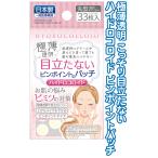 【まとめ買い=注文単位12個】目立たない極薄ピンポイントのパッチ33枚入 日本製 アソート 41-337(se2e368)