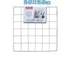 【まとめ買い=注文単位12個】ハンガーネット(25×25cm) アソート(色柄ある場合) 38-900(se2e371)