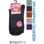 【まとめ買い=注文単位10個】婦人 綿混 細ボーダー柄 ソックス 靴下 レディース 322-9-3 アソート(色柄ある場合)47-947(se2e412)