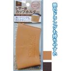【まとめ買い=注文単位12個】レザー調 カップホルダー アソート(色柄ある場合) 35-403(se2e461)