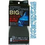 【まとめ買い=注文単位12個】コーティング車も使える 泡立つ 洗車 ソフト スポンジ BIG アソート(色柄ある場合) 29-729(se2e477)