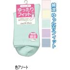【まとめ買い=注文単位10個】婦人 綿混 無地 ゆったりソックス 靴下 レディース 30167 アソート(色柄ある場合) 48-207(se2e522)