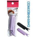 【まとめ買い=注文単位12個】根元に自然なふんわり感 クリップヘアカーラー アソート(色柄ある場合) 27-404(se2e535)