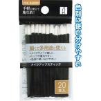 【まとめ買い=注文単位12個】細くて多用途メイクアップスティック20本入 アソート(色柄ある場合) 27-414(se2e552)