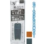【まとめ買い=注文単位12個】カバン・衣類保護 鍵ナンバー盗み見防止キーカバー アソート(色柄ある場合)35-414(se2e556)