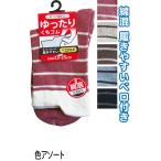 【まとめ買い=注文単位10個】婦人 綿混 ボーダー柄 口ゴムゆったり ソックス 靴下 レディース 32040 アソート(色柄ある場合)48-274(se2e591)