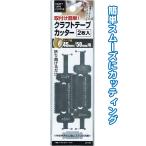 【まとめ買い=注文単位12個】クラフトテープカッター 2枚入(50・45mm幅用) アソート(色柄ある場合)29-725(se2e611)