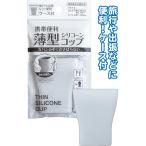 シリコン コップ 持ち運び 携帯便利 薄型シリコーンコップ ケース付 歯磨き 旅行 出張 小さい スリム 35-381 12点迄メール便OK(se2e613)