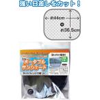 【まとめ買い=注文単位12個】739ポータブルサンシェード(サイドウィンドウ用・小) アソート(色柄ある場合)29-739(se2e629)