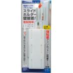 【まとめ買い=注文単位12個】電源タップ・リモコン壁装着スライドホルダー 両面テープ付 アソート(色柄ある場合)44-321(se2e633)