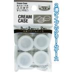 【まとめ買い=注文単位12個】丸底クリームケース 3ml×2連タイプ 2個入 アソート(色柄ある場合) 18-975(se2e675)