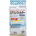【まとめ買い=注文単位12個】エアコンフィルター 40×80cm 2枚入 面ファスナーテープ付 アソート(色柄ある場合) 43-296(se2e698)