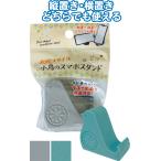 【まとめ買い=注文単位12個】北欧スタイル 小鳥のスマホスタンド アソート(色柄ある場合) 36-422(se2e699)