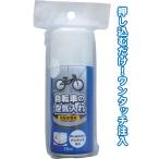 【まとめ買い=注文単位24個】自転車の空気入れ75ml 26インチタイヤ5本分英式 アソート(色柄ある場合) 29-744(se2e720)