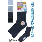 【まとめ買い=注文単位10個】紳士 綿混 名前が書ける 無地 ソックス 靴下 メンズ 42117 アソート(色柄ある場合) 48-353(se2e746)