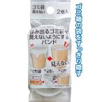 【まとめ買い=注文単位12個】はみ出るゴミ袋見えない様にするバンド 2個入 35-443(se2e799)