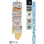 【まとめ買い=注文単位10個】内側メッシュUVケアアームカバー 48cm 刺繍 ネズミ 89822 アソート 48-365(se2e812)