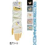【まとめ買い=注文単位10個】内側メッシュUVケアアームカバー 48cm 刺繍 チョウチョ 89823 アソート(色柄ある場合)48-366(se2e813)