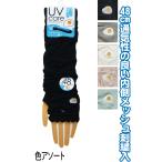 【まとめ買い=注文単位10個】内側メッシュUVケアアームカバー 48cm 刺繍 目玉焼き 89826 アソート(色柄ある場合)48-369(se2e816)