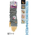 【まとめ買い=注文単位10個】内側メッシュUVケアアームカバー 48cm 刺繍 エビフライ 89829 アソート(色柄ある場合)48-372(se2e819)