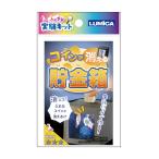 【まとめ買い=注文単位12個】ふしぎな実験キットコインが消える貯金箱 アソート(色柄ある場合)37-524(se2e982)