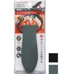 【まとめ買い=注文単位12個】スキレット・フライパン耐熱シリコーンハンドルカバー アソート(色柄ある場合)39-481(se2f029)