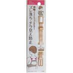【まとめ買い=注文単位12個】ブラ肩紐ズレ落ち・チラ見え防止伸縮ストラップホルダー アソート(色柄ある場合)47-996(se2f034)