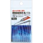 【まとめ買い=注文単位12個】ピンポイントで塗れる瞬間接着剤用細ノズル10本入 アソート(色柄ある場合)33-318(se2f043)