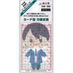 【まとめ買い=注文単位12個】ぬい活カード型方眼定規8×5cmボタン穴付 アソート(色柄ある場合)23-659(se2f044)