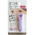 【まとめ買い=注文単位12個】軽量コンパクトまつ毛カーラー 部分用 27-472(se2f108)