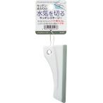 【まとめ買い=注文単位12個】キッチンまわりの水気を切るキッチンスキージー 39-447(se2f122)